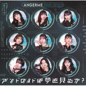 アンジュルム / アンドロイドは夢を見るか？  /  光のうた 【初回生産限定盤A】(CD+Blu-...