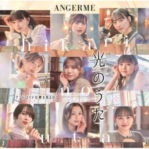 アンジュルム / アンドロイドは夢を見るか？  /  光のうた 【初回生産限定盤B】(CD+Blu-...