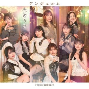 アンジュルム / アンドロイドは夢を見るか？  /  光のうた 【初回生産限定盤SP】(CD+Blu...