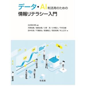 データ・AI利活用のための情報リテラシー入門 / 白井詩沙香  〔本〕