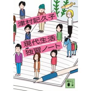 現代生活独習ノート 講談社文庫 / 津村記久子  〔文庫〕