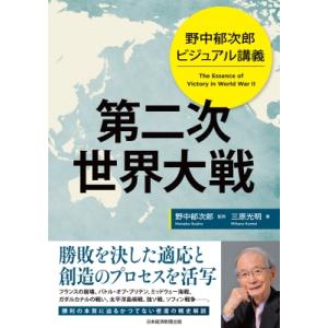 野中郁次郎 ビジュアル講義 第二次世界大戦 / 野中郁次郎  〔本〕