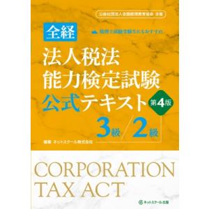 全経法人税法能力検定試験公式テキスト3級  /  2級 第4版 / ネットスクール  〔本〕
