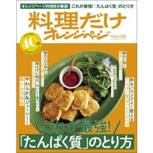 料理だけオレンジページ Vol.02 オレンジページブックス / オレンジページ編集部 〔ムック〕