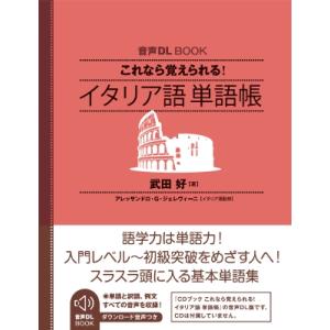 音声DL Book これなら覚えられる イタリア語 単語帳 / 武田好  〔本〕