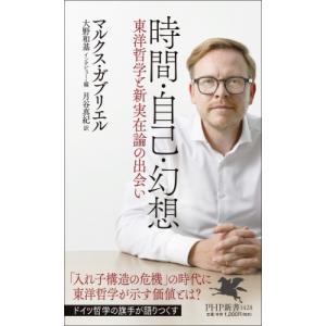時間・自己・幻想 東洋哲学と新実在論の出会い PHP新書 / マルクス・ガブリエル  〔新書〕