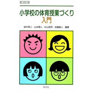 小学校の体育授業づくり入門-第七版 / 鈴木秀人  〔本〕