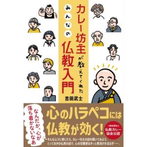 カレー坊主が教えてくれた みんなの仏教入門 / 吉田武士  〔本〕