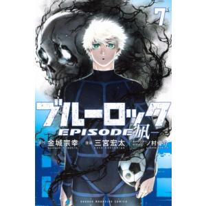 ブルーロック-EPISODE 凪- 7 週刊少年マガジンKC / 三宮宏太 〔コミック〕