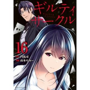 講談社 中古 予約商品 ギルティサークル 1〜17巻 までの全巻