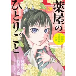 薬屋のひとりごと-猫猫の後宮謎解き手帳-  20 オリジナルトランプ付特装版 サンデーGXコミックス...