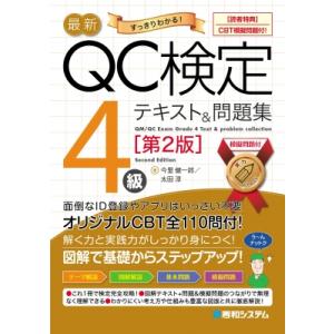 最新QC検定4級テキスト  &amp;  問題集 第2版 / 今里健一郎  〔本〕