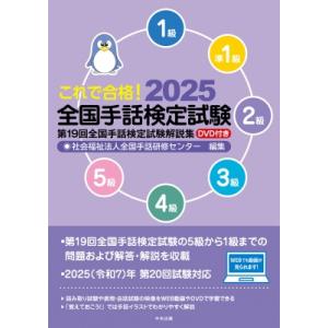 これで合格!2025 全国手話検定試験 DVD付き 第19回全国手話検定試験解説集 / 全国手話研修...