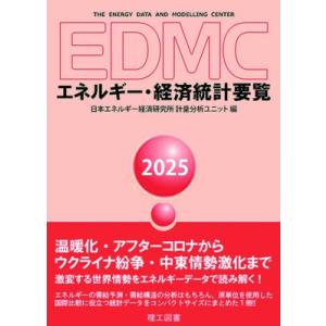 EDMC  /  エネルギー・経済統計要覧 2025年版 / 日本エネルギー経済研究所計量分析ユニッ...