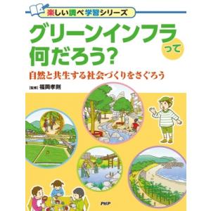 グリーンインフラって何だろう? 自然と共生する社会づくりをさぐろう 楽しい調べ学習 / 福岡孝則  ...