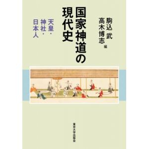 国家神道の現代史 天皇・神社・日本人 / 駒込武  〔本〕