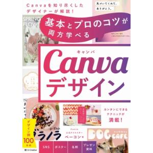 基本とプロのコツが両方学べるCanvaデザイン / ベーコン (フリーランスデザイナー)  〔本〕