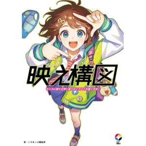 映え構図 センスに頼らず思い通りのイラストを描く方法 1UP　BOOKS / いちあっぷ編集部  〔...