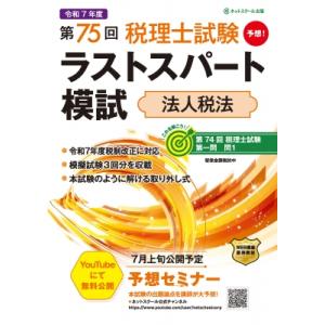 第75回税理士試験ラストスパート模試法人税法 / ネットスクール出版  〔本〕