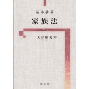 基本講義 家族法 / 大杉麻美 〔本〕の商品画像