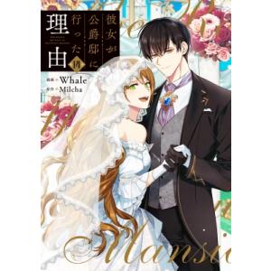 彼女が公爵邸に行った理由 14 フロース コミック / Whale Milcha  〔本〕