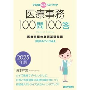 医療事務100問100答 2025年版 医療事務の必須基礎知識 --1冊まるごとQ  &amp;  A / ...