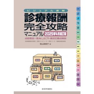 ビジュアル速解 診療報酬・完全攻略マニュアル 2025年 4月補訂版 診療報酬点数表全一覧  &amp;  ...