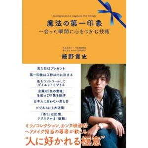 魔法の第一印象 -会った瞬間に心をつかむ技術 / 細野貴史  〔本〕