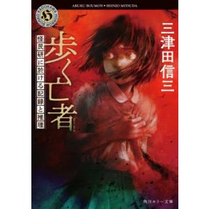 歩く亡者 怪民研に於ける記録と推理 角川ホラー文庫 / 三津田信三 ミツダシンゾウ  〔文庫〕