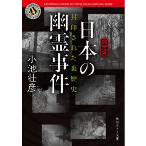 完全版　日本の幽霊事件 封印された裏歴史 角川ホラー文庫 / 小池壮彦  〔文庫〕