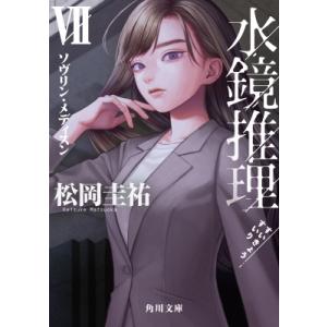 水鏡推理 VII ソヴリン・メディスン 角川文庫 / 松岡圭祐 マツオカケイスケ  〔文庫〕