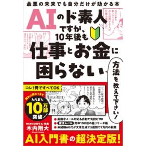 AIのド素人ですが、10年後も仕事とお金に困らない方法を教えて下さい! 最悪の未来でも自分だけが助かる本 /