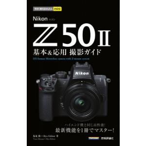 今すぐ使えるかんたんmini Nikon Z50II 基本  &amp;  応用撮影ガイド / 塩見徹  〔...