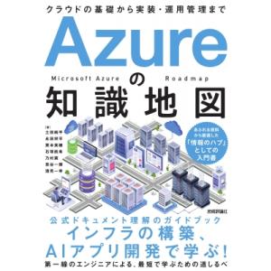Azureの知識地図 クラウドの基礎から実装・運用管理まで / 土田純平  〔本〕