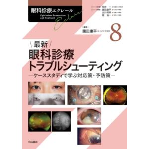 最新 眼科診療トラブルシューティング第8巻 ケー...の商品画像