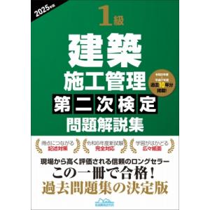 1級建築施工管理第二次検定問題解説集2025年版 / 地域開発研究所  〔本〕