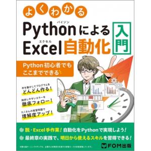 よくわかる PythonによるExcel自動化入門 -Python初心者でもここまでできる- / 富...