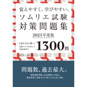 覚えやすく、学びやすい、ソムリエ試験対策問題集 CBT方式に勝つ!受験のプロが分析した出題高確率の1...