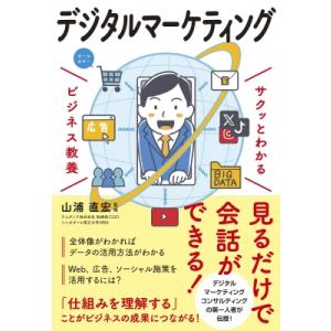 サクッとわかるビジネス教養 デジタルマーケティング / 山浦直宏  〔本〕