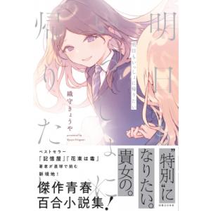 明日もいっしょに帰りたい / 織守きょうや  〔本〕