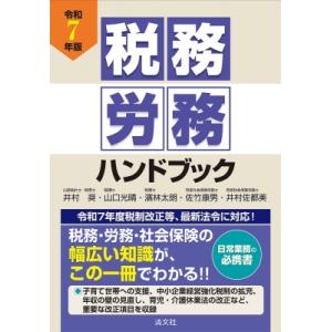 令和7年版 税務・労務ハンドブック / 清文社  〔本〕