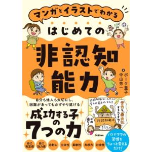 マンガとイラストでよくわかる はじめての非認知能力 / ボーク重子  〔本〕