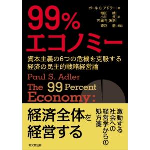 99%のための「経済」戦略経営 資本主義の6つの危機を乗り越えるための民主社会主義の処方箋 / 増田...
