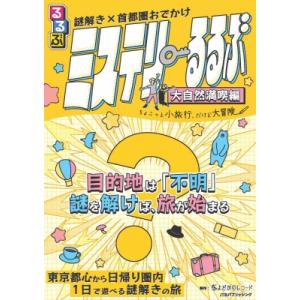 謎解き×首都圏おでかけ ミステリーるるぶ 大自然満喫編 / JTBパブリッシング  〔ムック〕