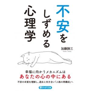 不安をしずめる心理学 PHP文庫 / 加藤諦三 カトウタイゾウ  〔文庫〕
