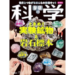 学研の科学 ときめく実験鉱物と岩石標本 新装版 世界とつながるほんもの体験キット / 学研の科学編集...