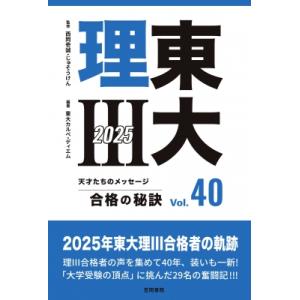 東大理III 合格の秘訣40 2025 / 東大カルペ・ディエム  〔本〕