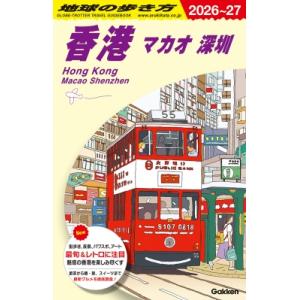 地球の歩き方 ガイドブック D09 香港 マカオ 深セン 2024年
