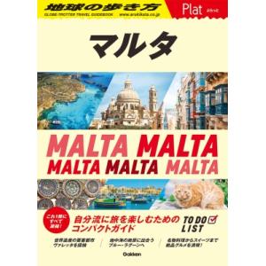 マルタ 地球の歩き方Plat / 地球の歩き方 〔全集・双書〕