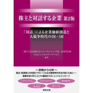 株主と対話する企業 第2版 --「対話」による企業価値創造と大競争時代のIR・SR / 三菱ufj信...
